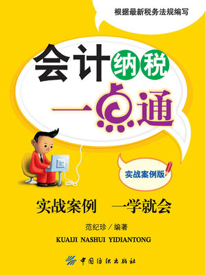 cover image of 会计纳税一点通